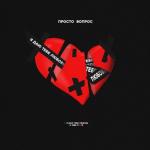 album image Я даю тебе любовь Я даю тебе любовь - Single