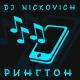 DJ Nickovich - Рингтон