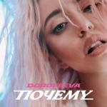album image Почему Почему - Single