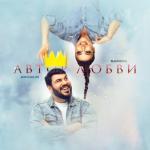 album image Автор любви Автор любви - Single