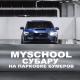 MySchool feat. Стасяра - Субару на парковке бумеров