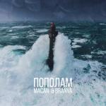 album image Пополам Пополам - Single