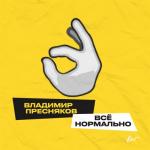 album image Все нормально Всё нормально - Single