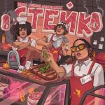 album image Стейк Стейк - Single