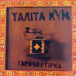 album image Сльози Гаряча і гірка