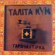 Таліта Кум - Сльози