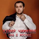 album image она в Москве, а я в Горах (mp3man.net) Она в Москве - Single