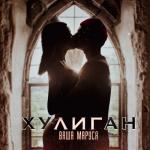 album image Хулиган Хулиган - Single