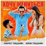 album image Хочу жениться Хочу жениться - Single