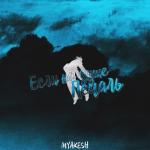 album image За всех Если на душе печаль - Single
