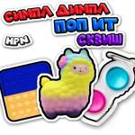 album image Симпл Димпл Поп ит Сквиш