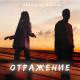 ASAVVI feat. RAHAA - Отражение