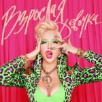 album image Взрослая девочка Взрослая девочка - Single