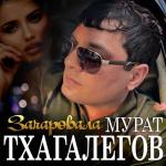 album image Зачаровала Зачаровала - Single