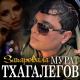 Мурат Тхагалегов - Зачаровала