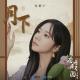 winnie (张紫宁) - Under the Moon (月下)
