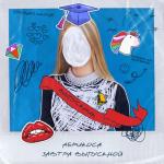 album image Завтра выпускной Завтра выпускной - Single