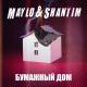 Maylo & Shantim - Бумажный дом