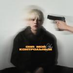 album image Она мой контрольный Она мой контрольный - Single