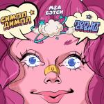 album image Без названия Симпл димпл поп ит сквиш - Single