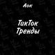 Аок - Tiktok тренды