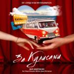 album image За кулисами За кулисами (feat. Маша Кольцова, Арина Ростовская & Nikitata) [From