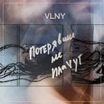 album image Потерявши не плачут Потерявши не плачут - Single
