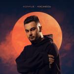album image Касаюсь Касаюсь - Single