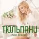 Ірина Федишин - Тюльпани