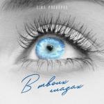 album image В твоих глазах В твоих глазах - Single