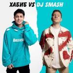 album image БЕГИ (Хабиб vs. DJ SMASH) Беги (Хабиб vs. DJ SMASH) - Single