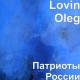 Гарик и Орлик "Русичи" - Русская - рать