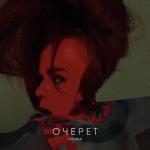 album image Очерет Очерет - Single