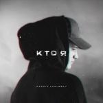 album image Кто я