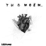 album image Ты в моём... 