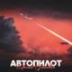 Murat Gamidov - Автопилот