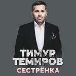 album image Сестрёнка Сестрёнка - Single