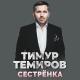 Тимур Темиров - Сестрёнка