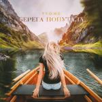 album image Берега попутала Берега попутала - Single
