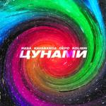 album image Цунами Цунами - Single