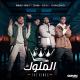 Unknown artist - Ahmed Saad Ft. 3enba & Double Zuksh - El Melouk ( Music Video ) احمد سعد وعنبة و دبل زوكش - الملوك