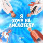 album image Я хочу на дискотеку Я хочу на дискотеку - Single