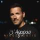 Nikos Vertis - S' Agapao