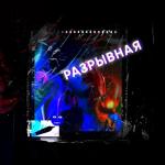 album image Разрывная Разрывная - Single