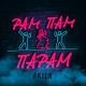 Akila - Рам пам парам
