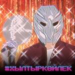 album image Жылтыр Көйлек Жылтыр Көйлек - Single