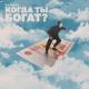 H1GH - Когда ты богат?