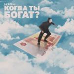 album image Когда ты богат? Когда ты богат? - Single