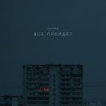 album image Всё пройдёт Всё пройдёт - Single