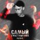 [31-29Hz] - 52ghz самый грустный рэп [Low Bass by #Egorov]